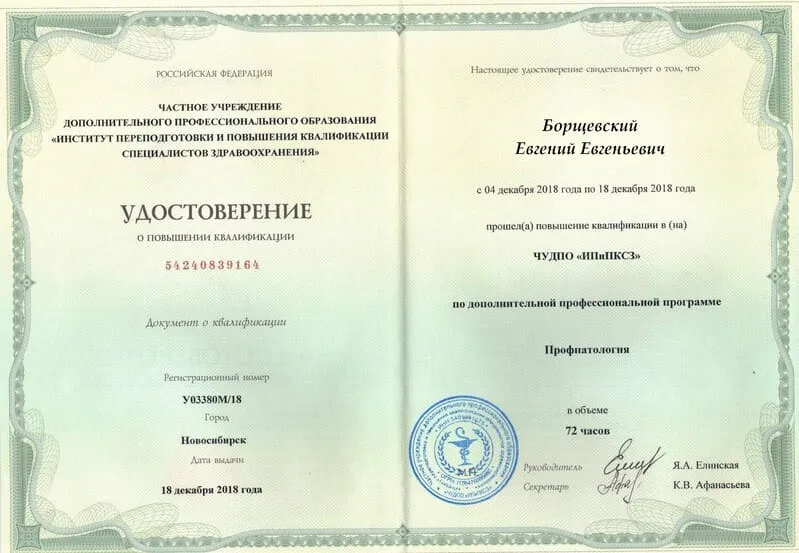 Диплом врача Борщевскому Евгению Евгеньевичу