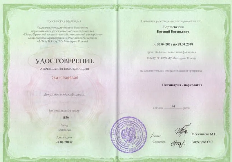Диплом врача Борщевскому Евгению Евгеньевичу
